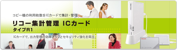 リコー 集計管理 ICカード タイプR1