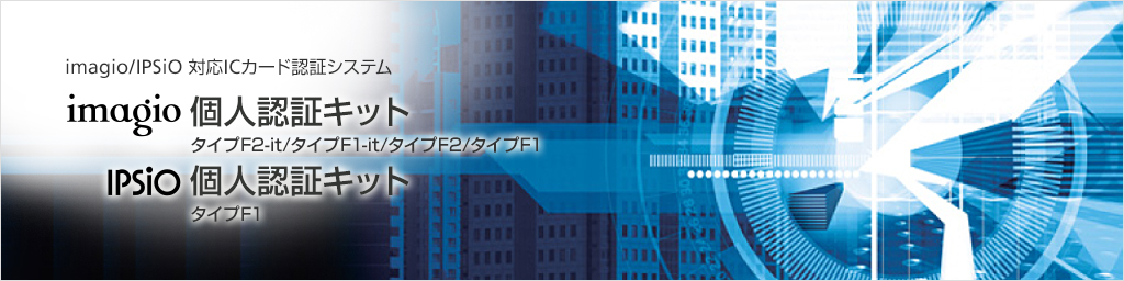imagio/IPSiO対応ICカード認証システム imagio個人認証キット タイプF2-it/タイプF1-it/タイプF2/タイプF1　IPSiO個人認証キット タイプF1