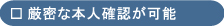 厳密な本人確認が可能