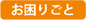 お困りごと