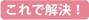 これで解決！