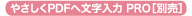 やさしくPDFへ文字入力 PRO［別売］