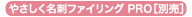 やさしく名刺ファイリング PRO［別売］