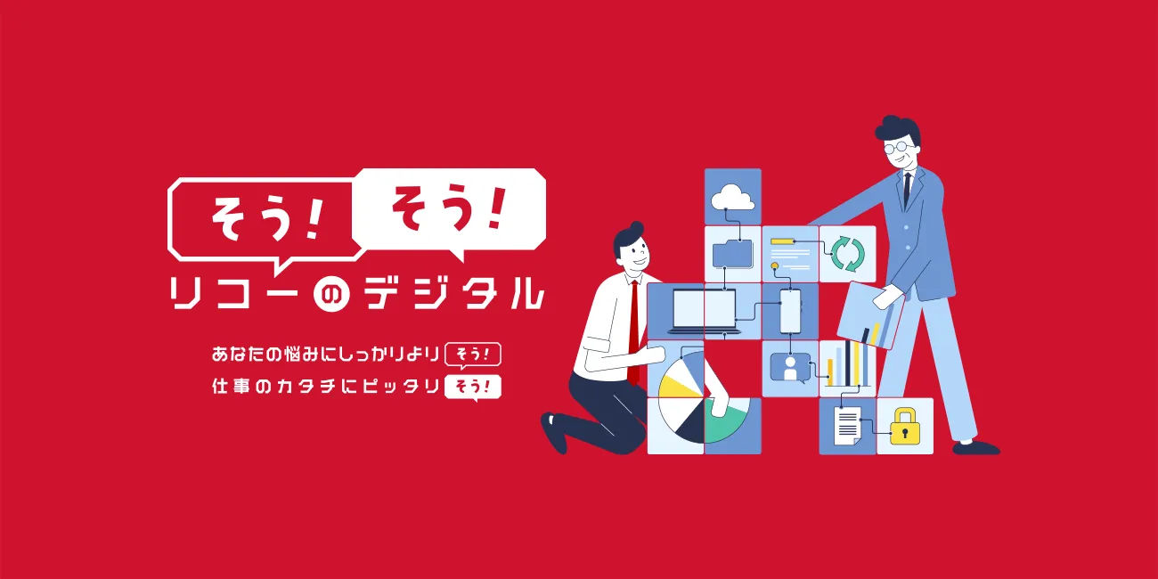 画像：そう！そう！リコーのデジタル