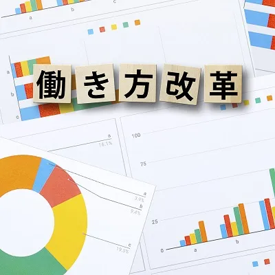 画像：働き方改革ラボ