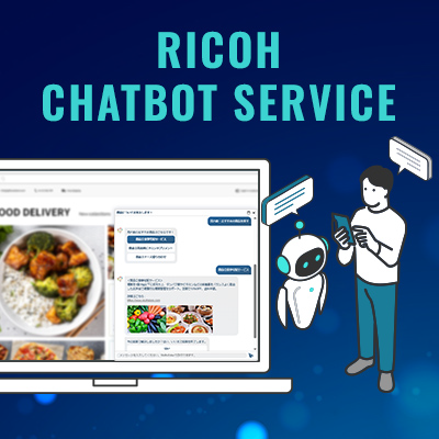 画像：RICOH Chatbot Service