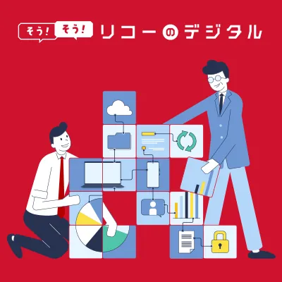 画像：そう！そう！リコーのデジタル