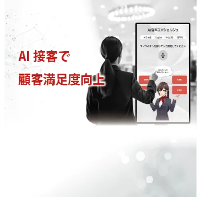 画像：AI音声コンシェルジュ