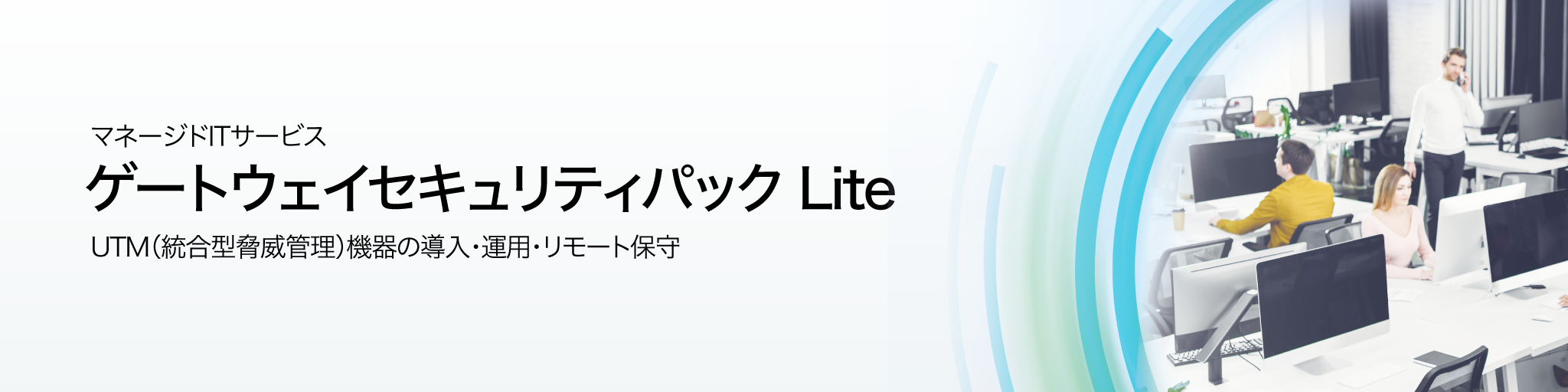 画像：マネージドITサービス　ゲートウェイセキュリティパック Lite