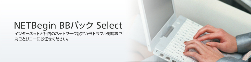 インターネットと社内ネットワークの設定からトラブル対応まで丸ごとリコーにお任せください。