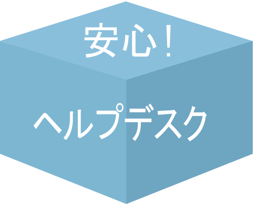 安心! ヘルプデスク