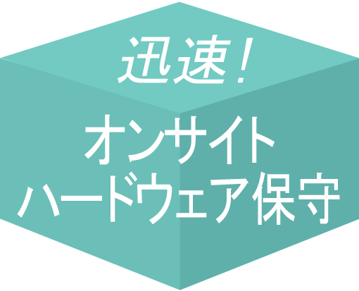 迅速! オンサイトハードウェア保守
