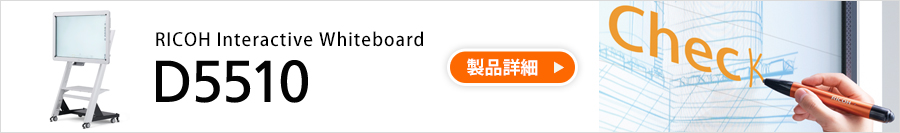 RICOH Interactive Whiteboard D5510 製品詳細