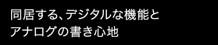 同居する、デジタルな機能とアナログの書き心地
