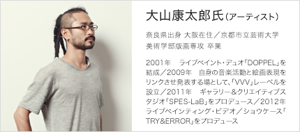 大山康太郎氏（アーティスト）