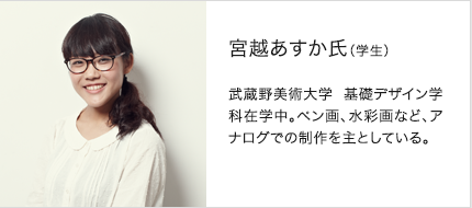 宮越あすか氏（学生）