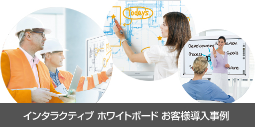 インタラクティブ ホワイトボードお客様導入事例