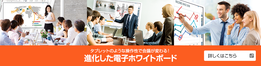 タブレットのような操作性で会議が変わる！ 進化した電子ホワイトボード