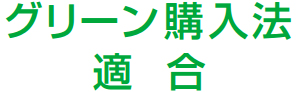 グリーン購入法
