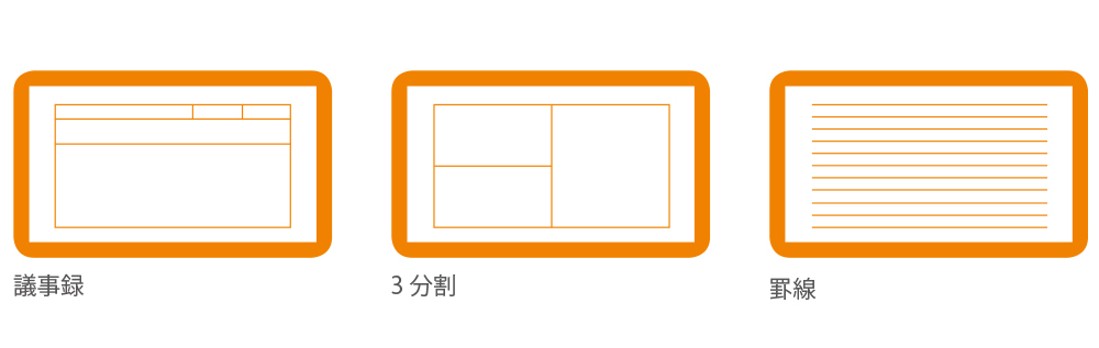 画像：目的に応じて選べるテンプレートをご用意