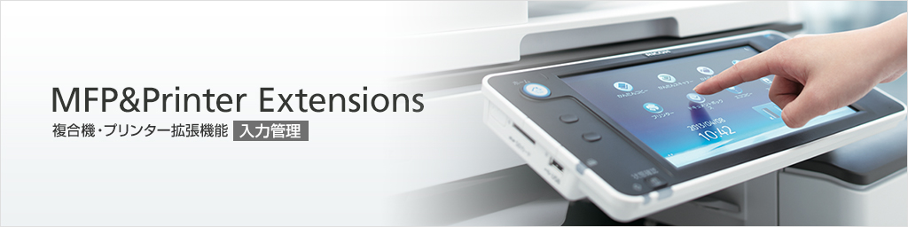 MFP & Printer Extensions 複合機・プリンター拡張機能 入力管理