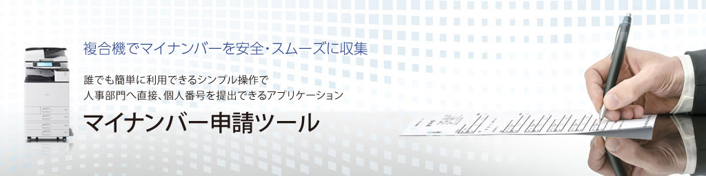 マイナンバー申請ツール