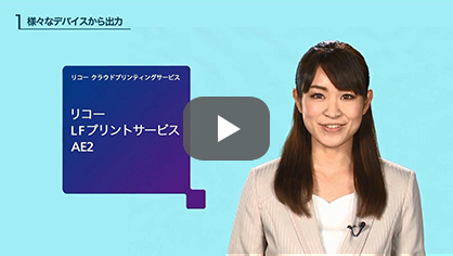 画像：リコー LFプリントサービス AE2 ：様々なデバイスからの出力