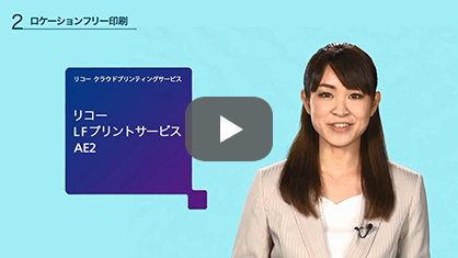 画像：リコー LFプリントサービス AE2 ：ロケーションフリー印刷