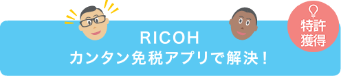 画像：RICOH カンタン免税アプリで解決！ 特許獲得