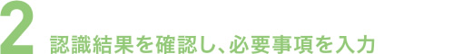 画像：２ 認識結果を確認し、必要事項を入力