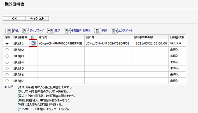 画像：導入済の証明書をクリックします。（図1の赤枠部分）