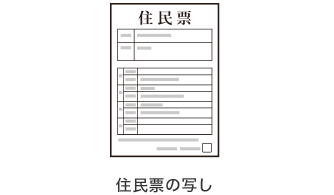 住民票の写し