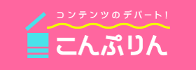 画像：こんぷりん