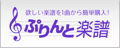 画像：ぷりんと楽譜