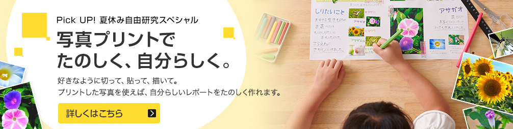 Pick UP! 夏休み自由研究スペシャル 写真プリントでたのしく、自分らしく。