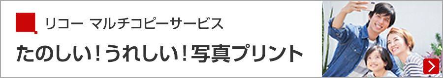 リコー マルチコピーサービス たのしい！うれしい！写真プリント