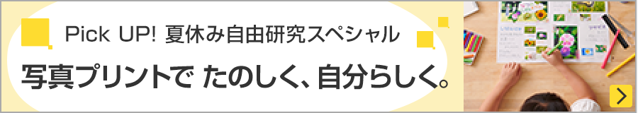Pick UP! 夏休み自由研究スペシャル 写真プリントでたのしく、自分らしく。