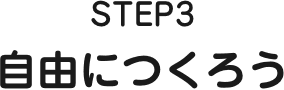 STEP3 自由につくろう