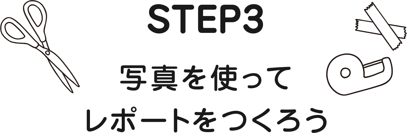STEP3 写真を使ってレポートをつくろう