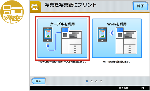 画像:Step 4 「ケーブルを利用」を押す