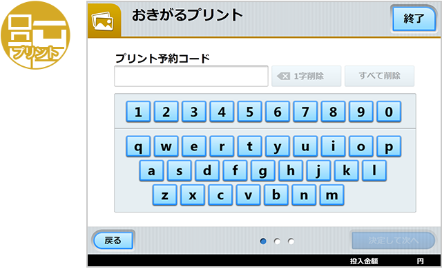 画像:Step 7 プリント予約コードを入力