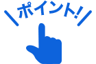 ポイント！
