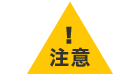 注意