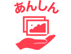 あんしん