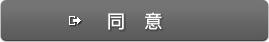 同意する