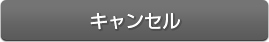 キャンセル