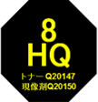 画像：8HQ トナーQ20147 現像剤Q20150