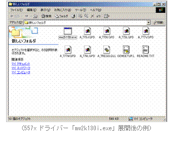 (577x ドライバー「mw2k130i.exe」展開後の例)