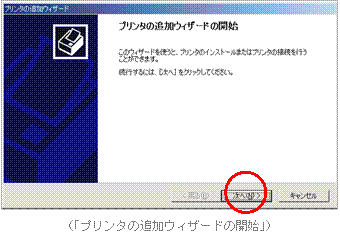 (「プリンタの追加ウィザードの開始」)