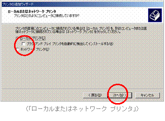 (「ローカルまたはネットワーク　プリンタ」)